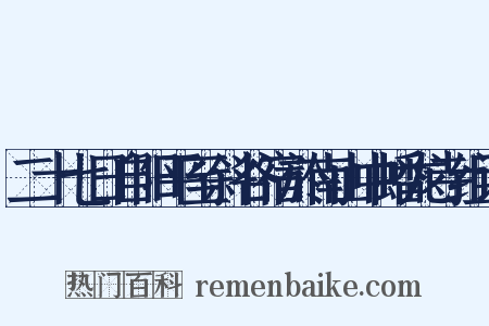 二十七日自阳平至斜谷宿於南山中蟠龙寺组词是什么意思的图片